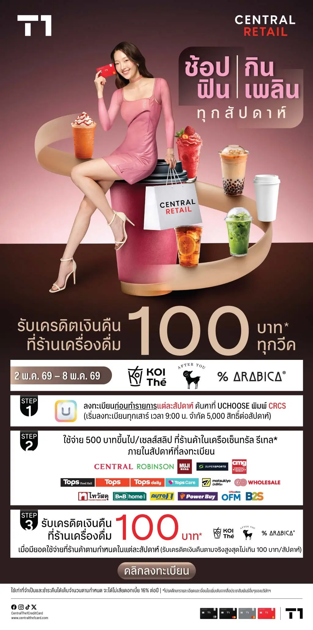 ช้อปฟิน กินเพลิน ทุกสัปดาห์ รับเครดิตเงินคืนสูงสุด 100 บาท* ที่ร้านค้าในเครือเซ็นทรัล รีเทล และร้านเครื่องดื่ม ที่ร่วมรายการแต่ละสัปดาห์