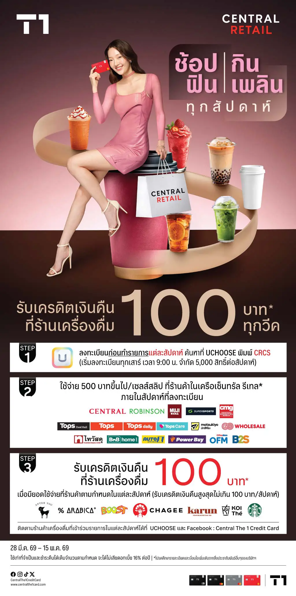 ช้อปฟิน กินเพลิน ทุกสัปดาห์ รับเครดิตเงินคืนสูงสุด 100 บาท*
ที่ร้านค้าในเครือเซ็นทรัล รีเทล และร้านเครื่องดื่ม ที่ร่วมรายการแต่ละสัปดาห์ ช้อปฟิน กินเพลิน ทุกสัปดาห์ รับเครดิตเงินคืนสูงสุด 100 บาท*
ที่ร้านค้าในเครือเซ็นทรัล รีเทล และร้านเครื่องดื่ม ที่ร่วมรายการแต่ละสัปดาห์