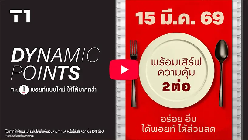 T1 Dynamic Points พอยท์แบบใหม่ ให้ได้มากกว่า รับคะแนนเดอะวันพิเศษ 13 เท่า* ที่ร้านอาหารในเครือ CRG พร้อมรับส่วนลดสูงสุด 30%*