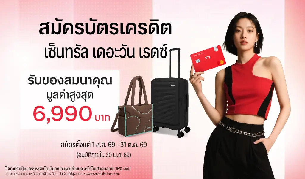 สมัครบัตรเดรดิต เซ็นทรัล เดอะวัน