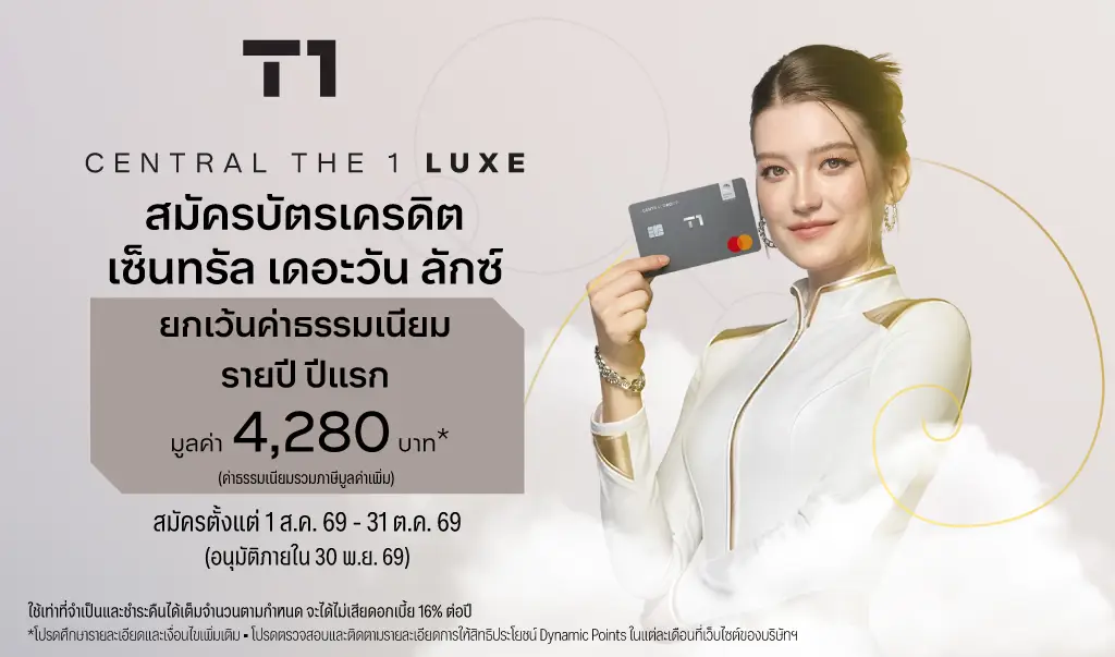 สมัครบัตรเดรดิต เซ็นทรัล เดอะวัน