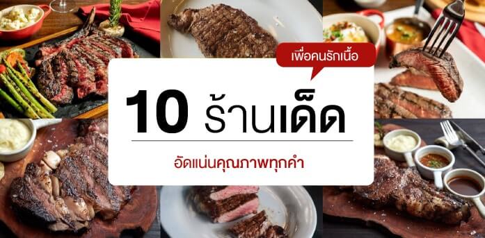 10 ร้านสเต๊กร้านเด็ด เพื่อคนรักเนื้อ อัดแน่นคุณภาพทุกคำ