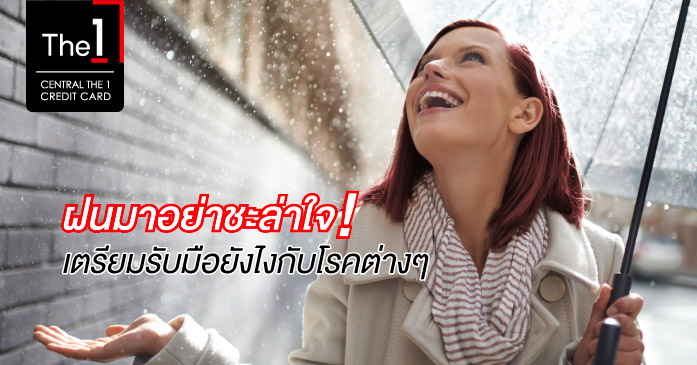 ฝนมาอย่าชะล่าใจ! เตรียมรับมือยังไงกับโรคต่างๆ