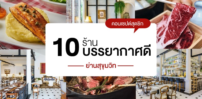 10 ร้านบรรยากาศดีย่านสุขุมวิท คอนเซปต์สุดชิก