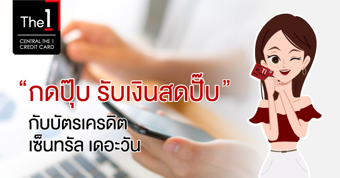 กดปุ๊บรับเงินสดปั๊บ! กับบัตรเครดิต เซ็นทรัล เดอะวัน