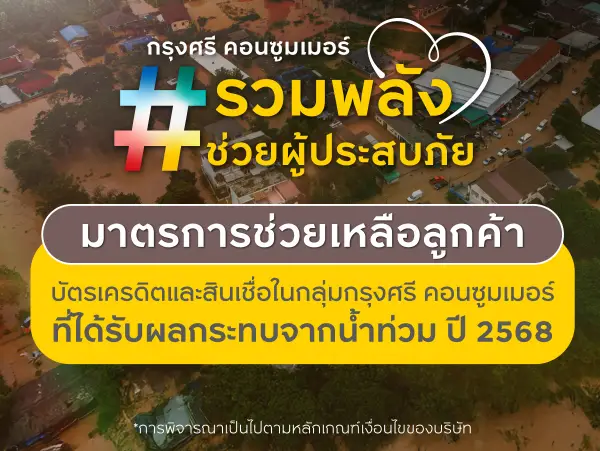 มาตรการช่วยเหลือลูกค้าที่ได้รับผลกระทบจากน้ำท่วม 