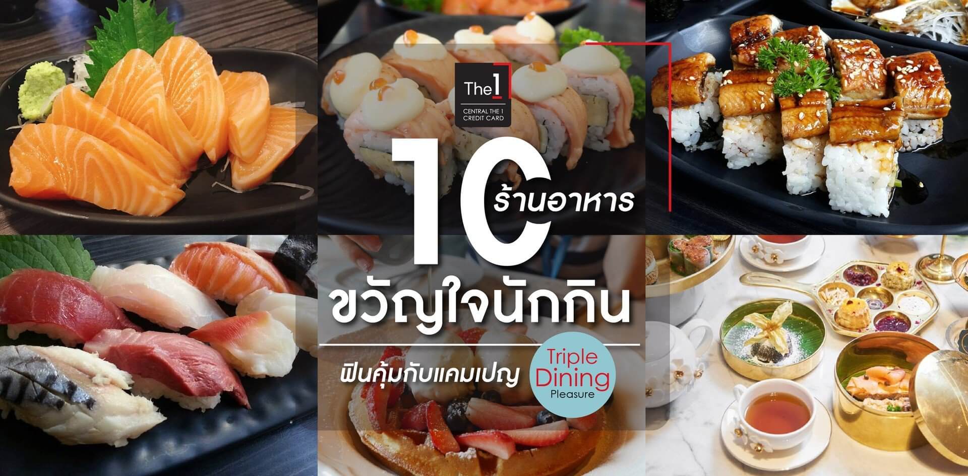 10 ร้านอาหารขวัญใจนักกิน ฟินคุ้มกับแคมเปญ Triple Dining Pleasure