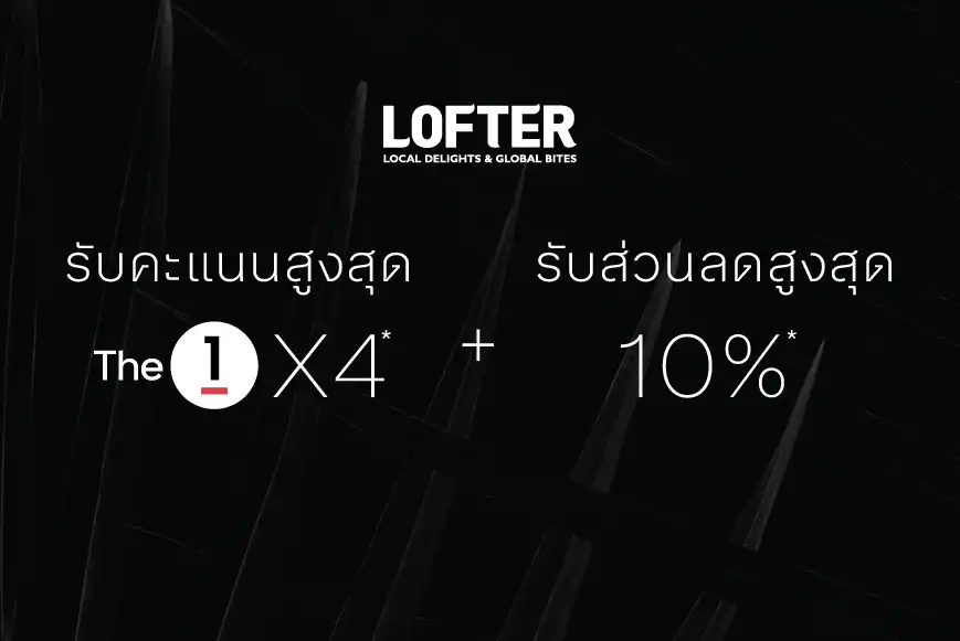 รับคะแนนเดอะวันสูงสุด X4* + ส่วนลดสูงสุด 10%*