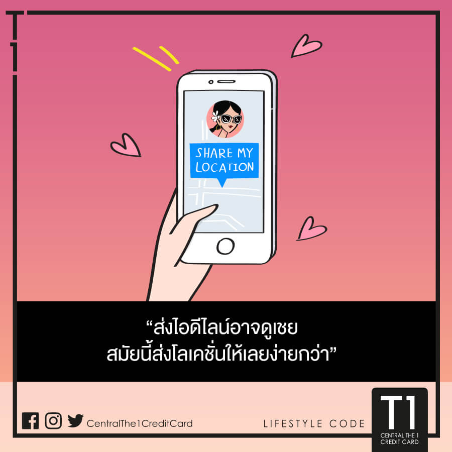 ส่งไอดีไลน์อาจดูเชย สมัยนี้ส่งโลเคชั่นให้เลยง่ายกว่า