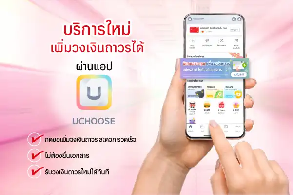 เพิ่มวงเงินถาวรผ่านแอป
