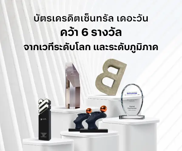 บัตรเครดิตเซ็นทรัล เดอะวัน คว้า 6 รางวัลจากเวทีระดับโลก และระดับภูมิภาค