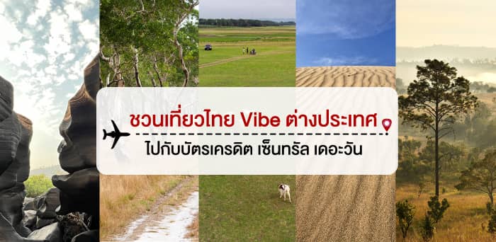 ชวนเที่ยวไทย Vibe ต่างประเทศ ไปกับบัตรเครดิต เซ็นทรัล เดอะวัน