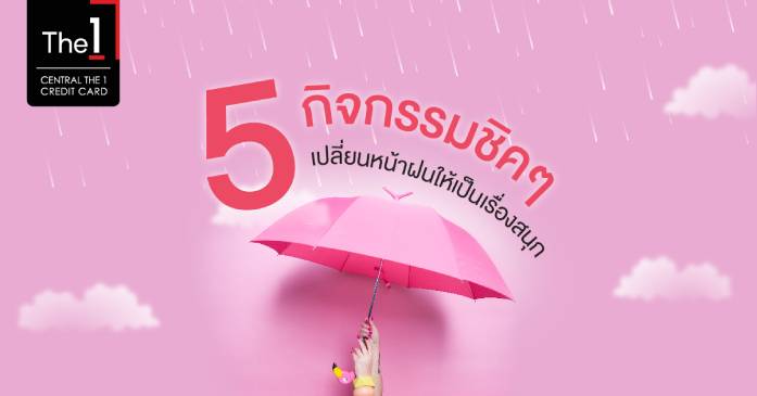 5 กิจกรรมชิคๆ เปลี่ยนหน้าฝนให้เป็นเรื่องสนุก