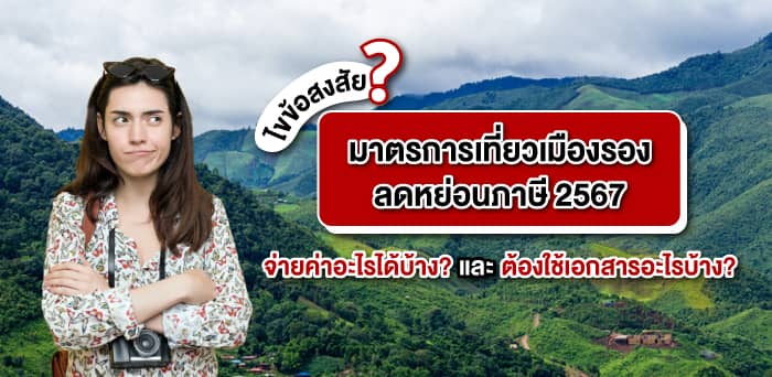 ไขข้อสงสัย! มาตรการเที่ยวเมืองรองลดหย่อนภาษี 2567 จ่ายค่าอะไรได้บ้าง? และต้องใช้เอกสารอะไรบ้าง?