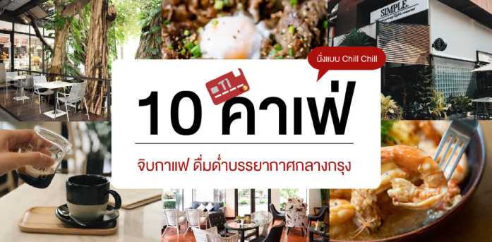 10 คาเฟ่น่านั่งชิลล์จิบกาแฟ ดื่มด่ำบรรยากาศกลางกรุง!