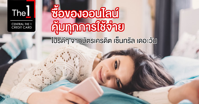 ซื้อของออนไลน์ คุ้มทุกการใช้จ่าย โปรดีๆ จากบัตรเครดิต เซ็นทรัล เดอะวัน 