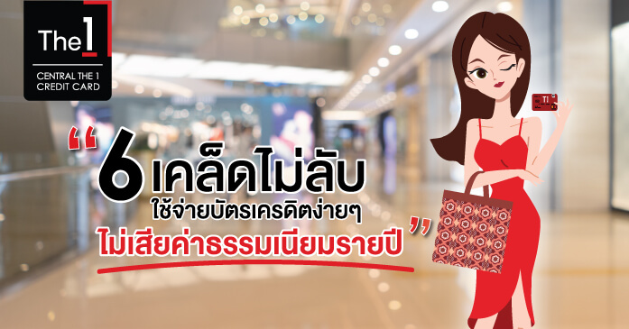 6 เคล็ดไม่ลับ ใช้จ่ายบัตรเครดิตง่ายๆ ไม่เสียค่าธรรมเนียมรายปี