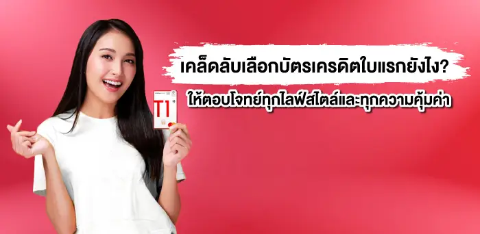 เคล็ดลับเลือกบัตรเครดิตใบแรก