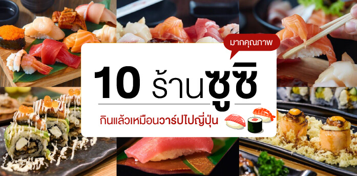 10 ร้านซูชิมากคุณภาพ กินแล้วเหมือนวาร์ปไปญี่ปุ่น