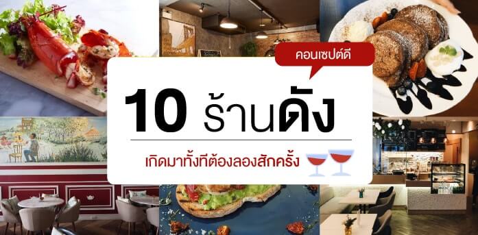 10 ร้านดัง คอนเซ็ปต์ดี เกิดมาทั้งทีต้องลองสักครั้ง