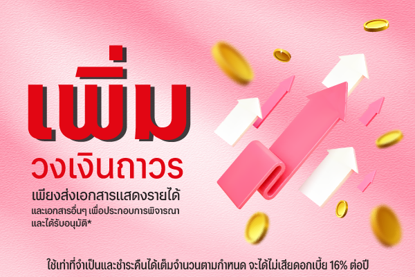 เพิ่มวงเงินถาวร เพื่อชีวิตที่ง่ายขึ้น