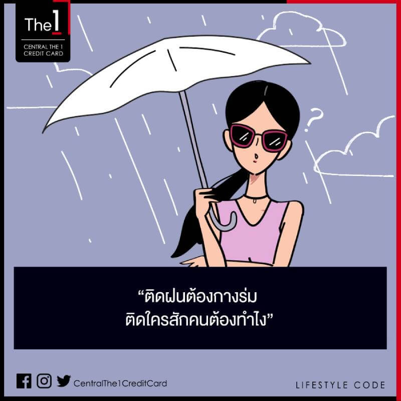 ติดฝนต้องกางร่ม ติดใครสักคนต้องทำไง