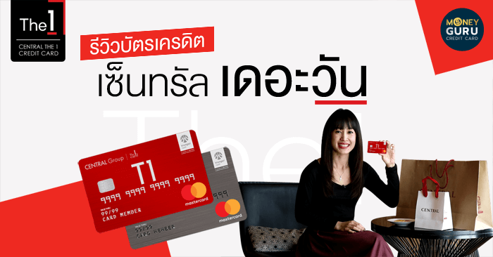 รีวิวสิทธิประโยชน์บัตรเครดิต เซ็นทรัล เดอะวัน ใช้ยังไงให้มีแต่ได้กับได้?