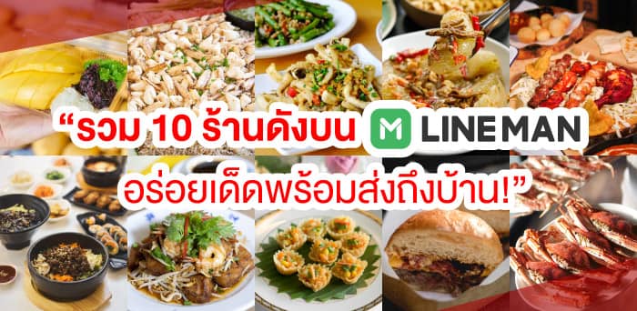 รวม 10 ร้านดังบน LINE MAN อร่อยเด็ดพร้อมส่งถึงบ้าน!