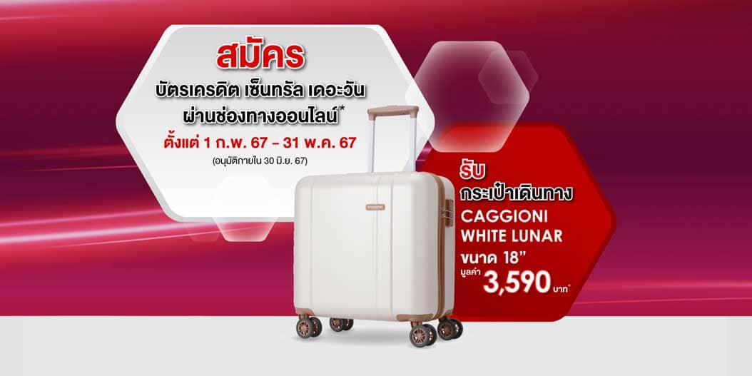 สมัครตอนนี้รับเลย กระเป๋าเดินทางสุดคิวท์ CAGGIONI WHITE LUNAR ขนาด 18 นิ้ว มูลค่า 3,590 บาท*