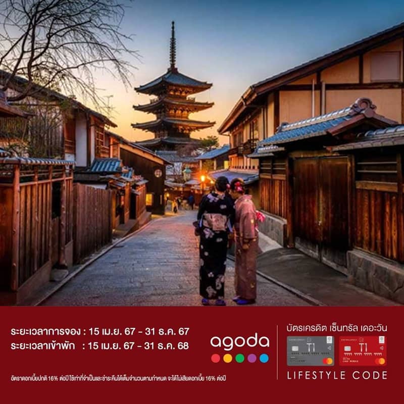 ส่วนลดสูงสุด 12%* เมื่อจองที่พักโดยใช้บัตรเครดิต เซ็นทรัล เดอะวัน ผ่าน www.agoda.com/thmastercard