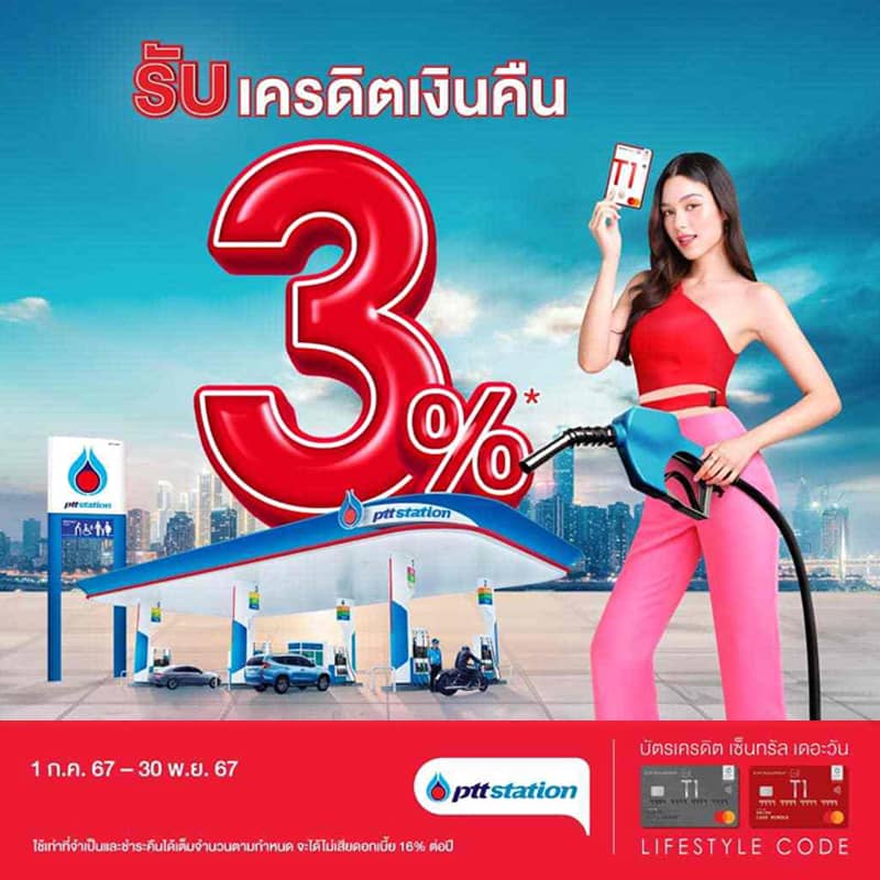 เติมน้ำมันระหว่างทริปก็รับเครดิตเงินคืน 3%* ที่สถานีบริการพีทีที สเตชั่น 1 ก.ค. 67 - 30 พ.ย. 67