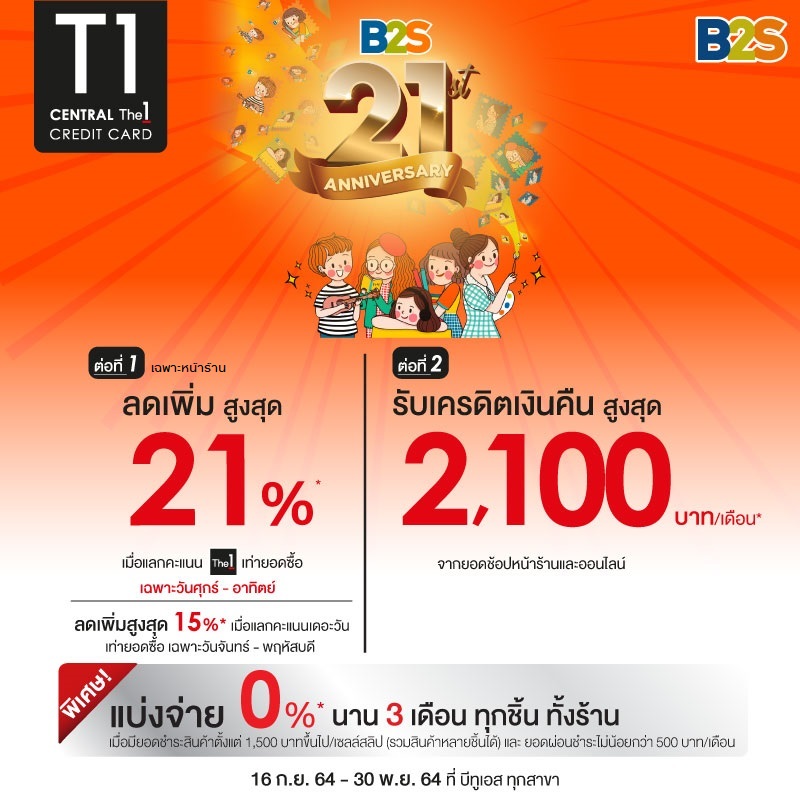 รับโปรโมชั่นลดเพิ่มสูงสุด 21% + รับเครดิตเงินคืนสูงสุด 2,100 บาทต่อเดือน ที่บีทูเอส ทุกสาขา และ www.b2s.co.th