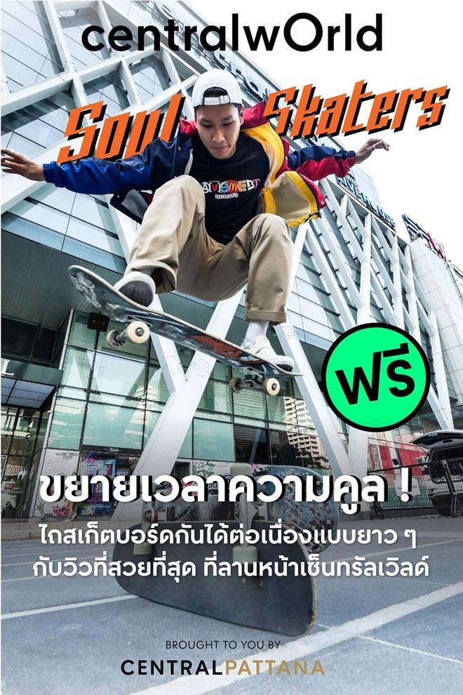 สถานที่เปิดให้เล่น Surf Skate หรือ Skateboard