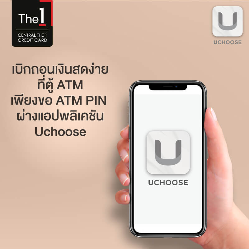 ตั้งรหัส ATM ผ่านแอปพลิเคชัน UCHOOSE