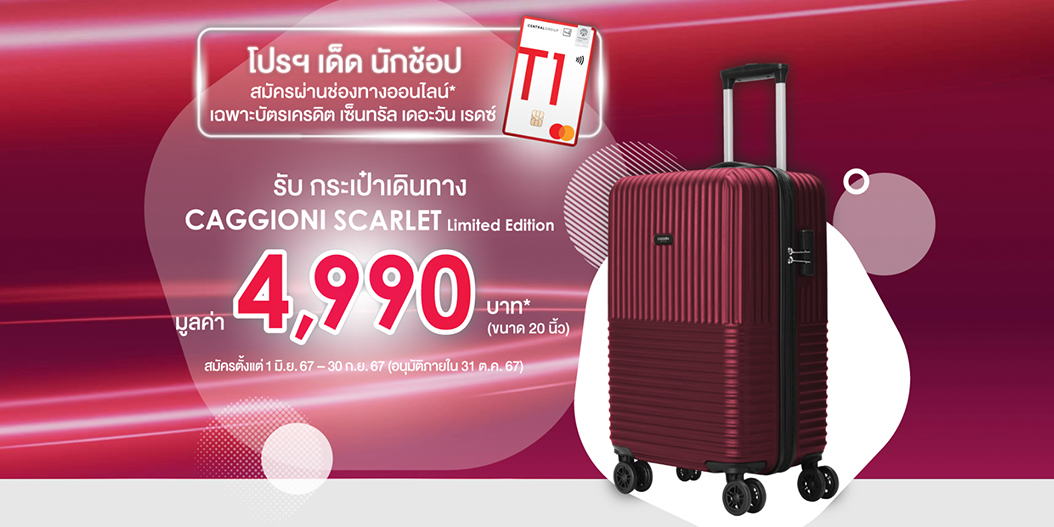 สมัครตอนนี้รับเลย กระเป๋าเดินทาง CAGGIONI SCARLET Limited Edition ขนาด 20 นิ้ว มูลค่า 4,990 บาท* 