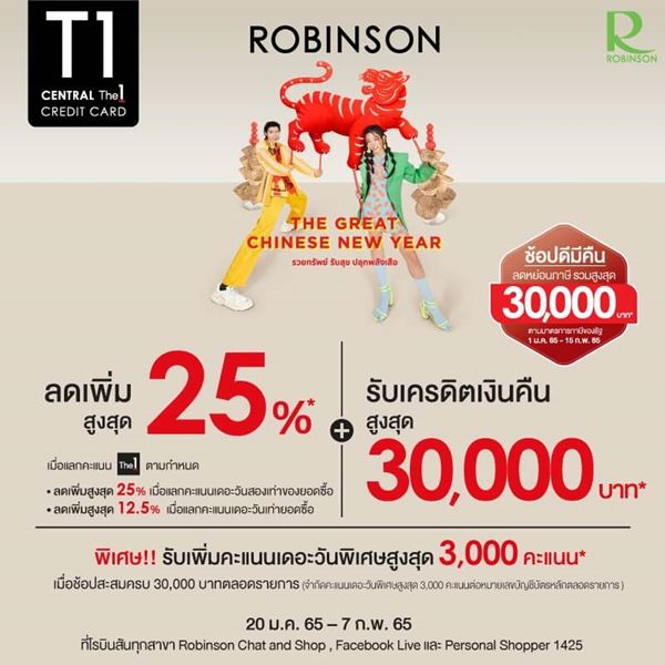 ลดเพิ่มสูงสุด 25%(1) + รับเครดิตเงินสูงสุด 30,000 บ.(2)
ที่ห้างโรบินสันทุกสาขา* Robinson Chat and Shop, Facebook live และ Personal shopper 1425