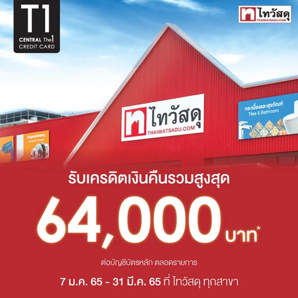  รับเครดิตเงินคืนรวมสูงสุด 64,000 บาท* ที่ไทวัสดุ ทุกสาขา 