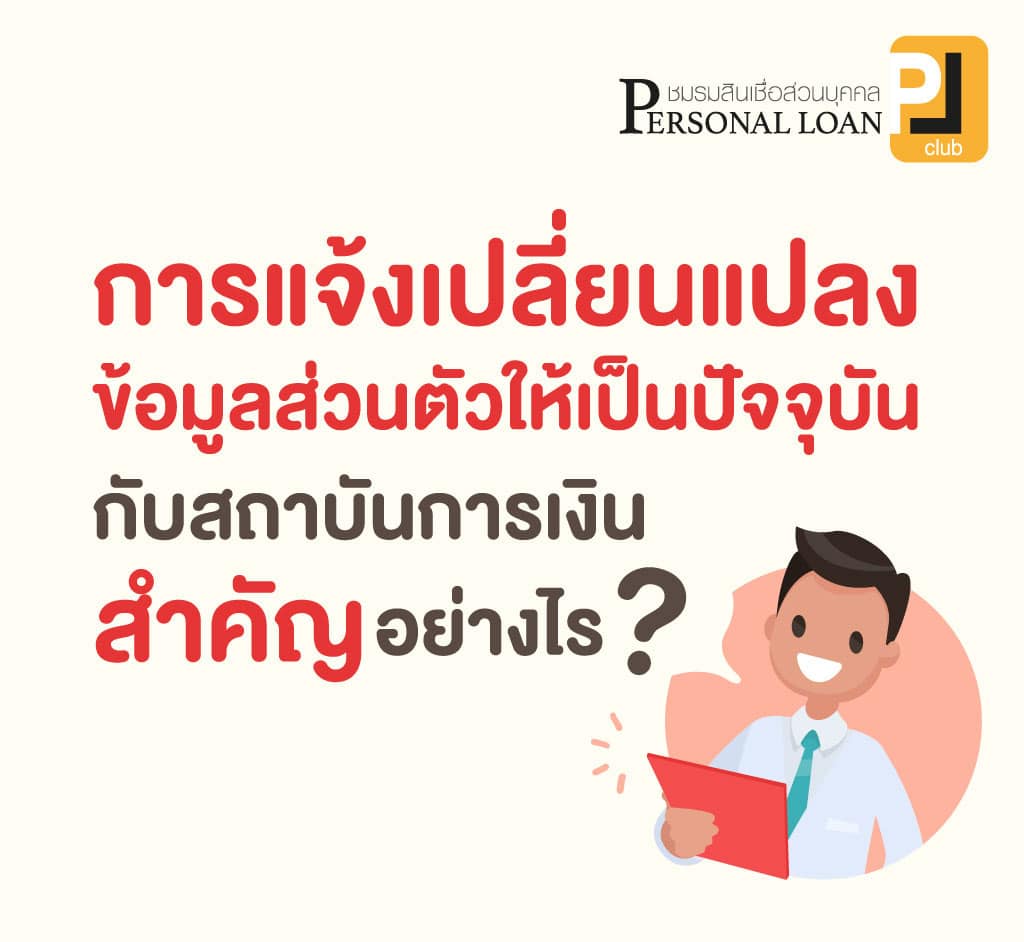 การแจ้งเปลี่ยนแปลงข้อมูลส่วนตัวให้เป็นปัจจุบันกับสถาบันการเงินสำคัญอย่างไร