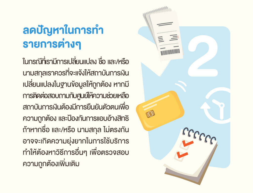 การแจ้งเปลี่ยนแปลงข้อมูลส่วนตัวให้เป็นปัจจุบันกับสถาบันการเงินสำคัญอย่างไร