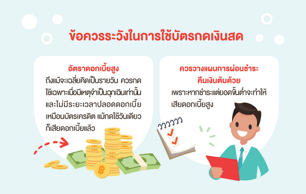 ข้อควรระวังในการใช้บัตรกดเงินสด