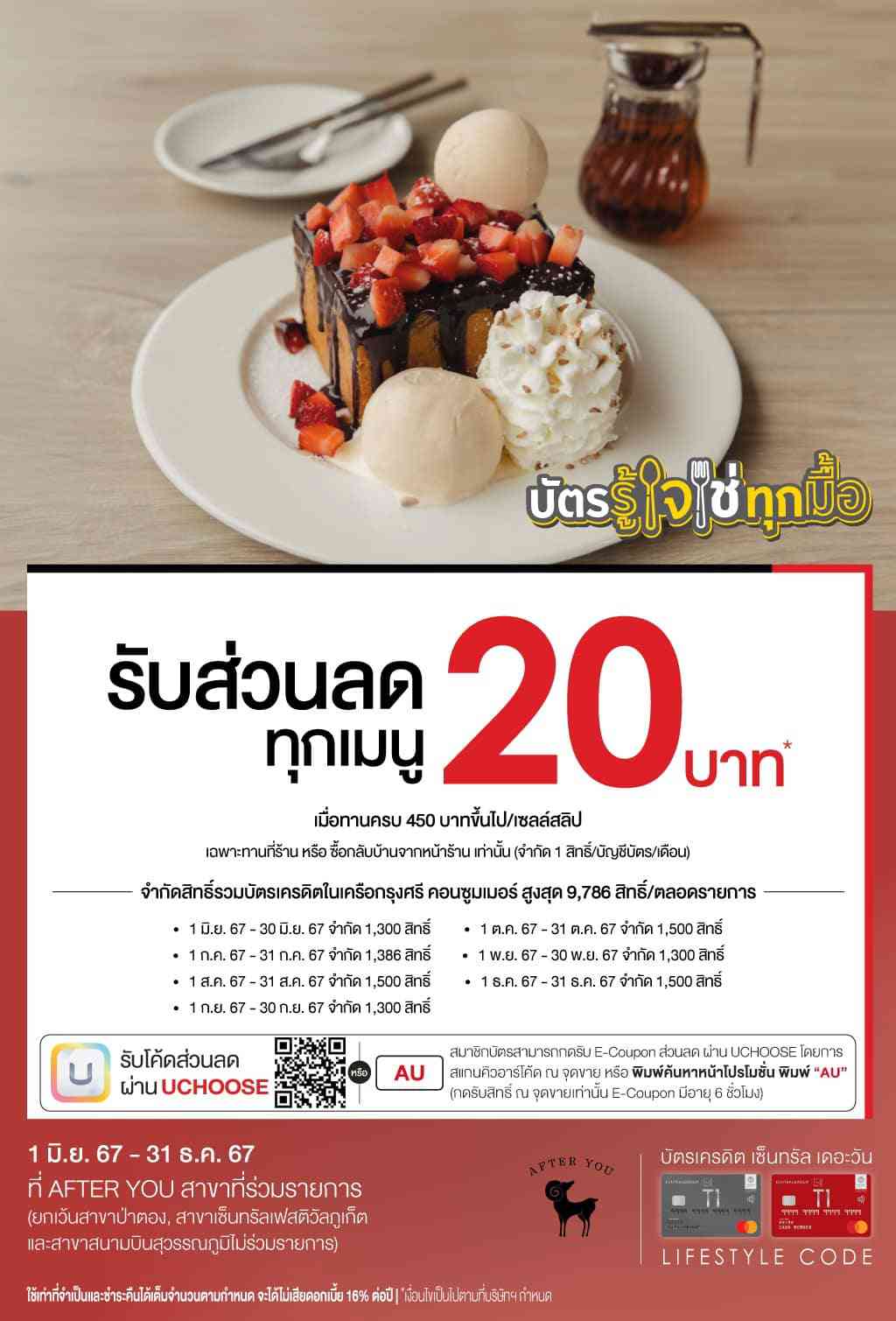 รับส่วนลด 20 บาท* ที่ร้าน After You สาขาที่ร่วมรายการ (ยกเว้นสาขาป่าตอง, สาขาเซ็นทรัลเฟสติวัลภูเก็ต และสาขาสนามบินสุวรรณภูมิไม่ร่วมรายการ) | บัตรเครดิต | สมัครบัตรเครดิต | สมัครบัตรเครดิตออนไลน์ | สิทธิประโยชน์บัตรเครดิต | สมัครสินเชื่อออนไลน์ | บัตรเครดิต ผ่อน 0% | บัตรเครดิต ใช้ต่างประเทศ | บัตรเครดิต ท่องเที่ยว | บัตรเครดิตเติมน้ำมัน