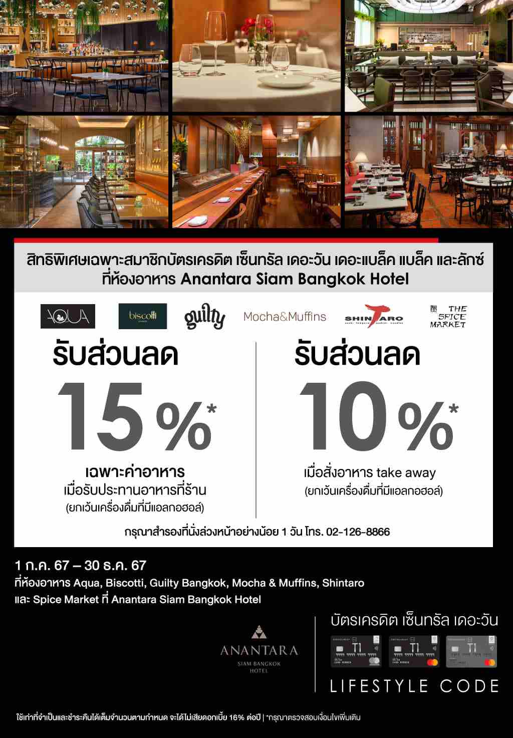 รับส่วนลดสูงสุด 15%* ที่ ห้องอาหาร โรงแรม Anantara Siam Bangkok | บัตรเครดิต | สมัครบัตรเครดิต | สมัครบัตรเครดิตออนไลน์ | สิทธิประโยชน์บัตรเครดิต | สมัครสินเชื่อออนไลน์ | บัตรเครดิต ผ่อน 0% | บัตรเครดิต ใช้ต่างประเทศ | บัตรเครดิต ท่องเที่ยว | บัตรเครดิตเติมน้ำมัน