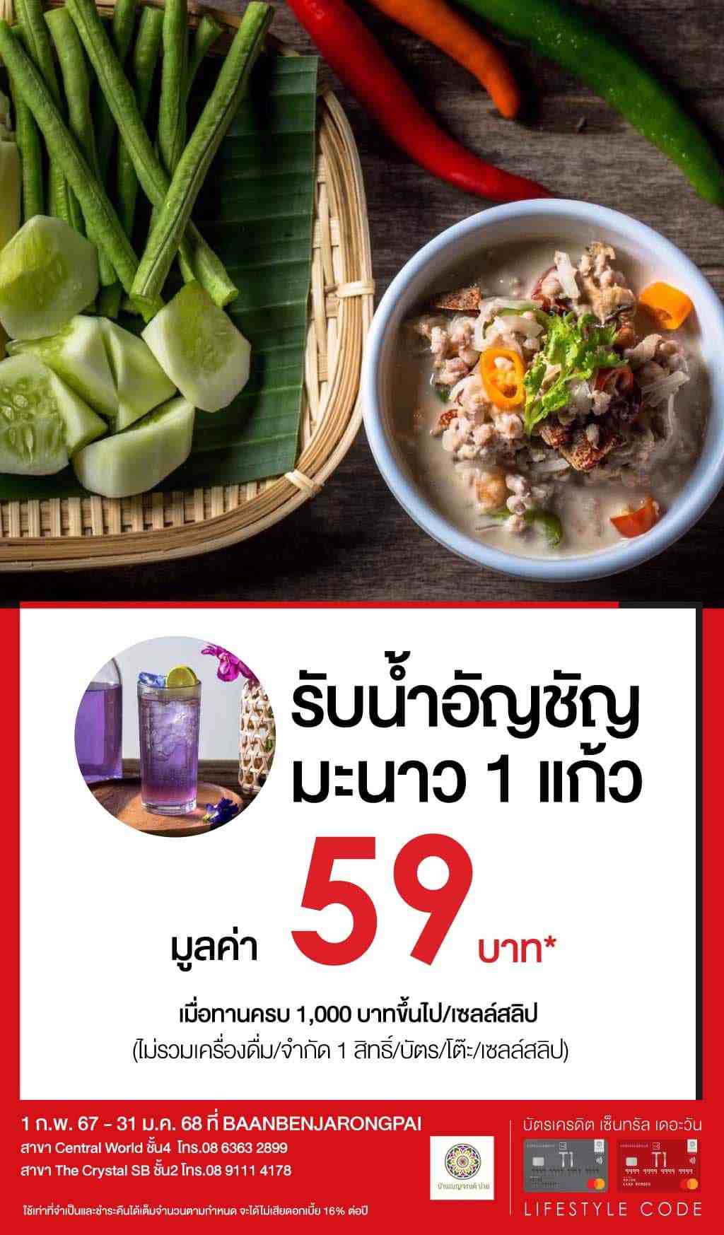 รับน้ำอัญชัญมะนาว 1 แก้ว มูลค่า 59 บาท* ที่ BAANBENJARONGPAI | บัตรเครดิต | สมัครบัตรเครดิต | สมัครบัตรเครดิตออนไลน์ | สิทธิประโยชน์บัตรเครดิต | สมัครสินเชื่อออนไลน์ | บัตรเครดิต ผ่อน 0% | บัตรเครดิต ใช้ต่างประเทศ | บัตรเครดิต ท่องเที่ยว | บัตรเครดิตเติมน้ำมัน