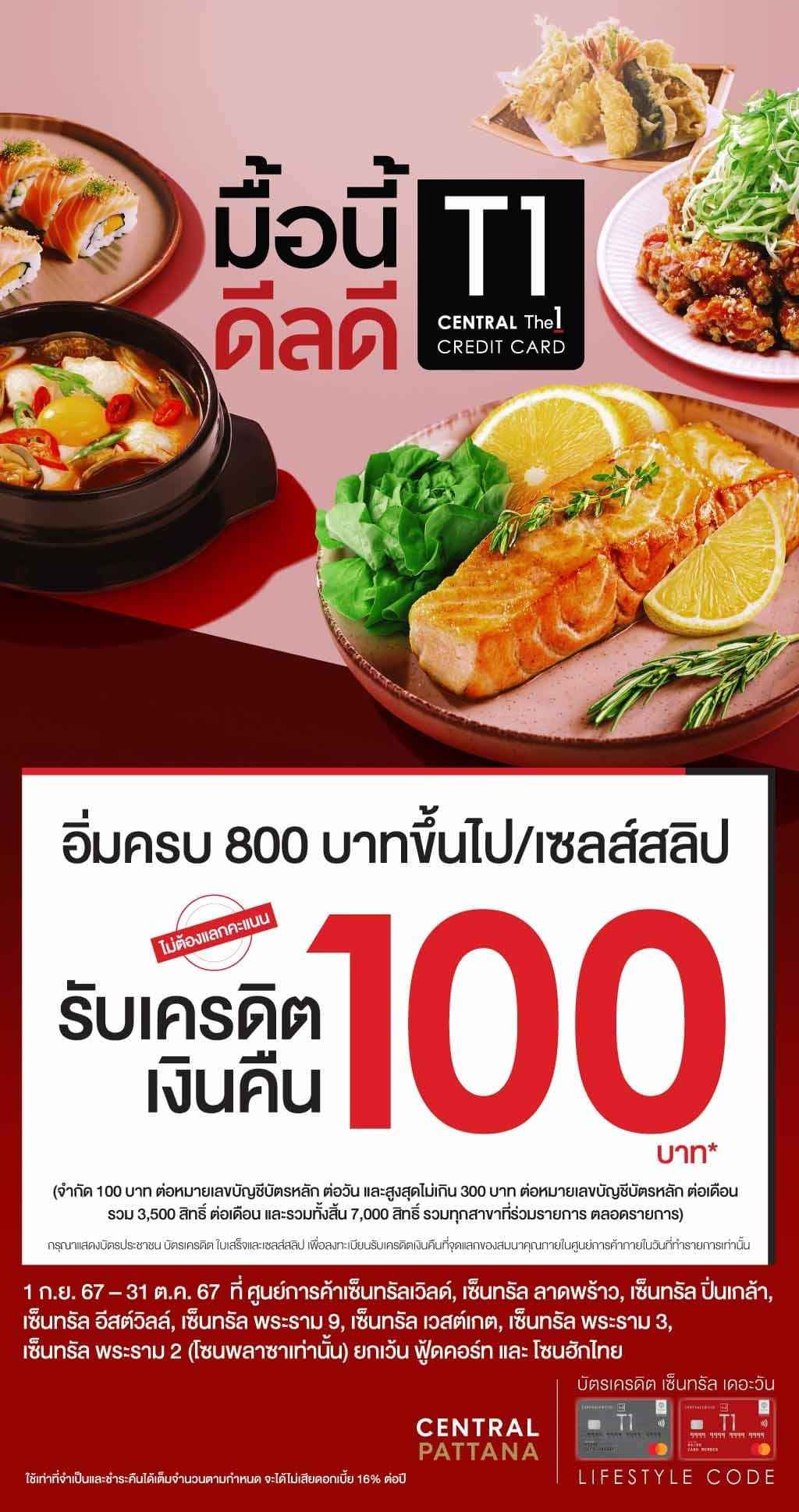 รับเครดิตเงินคืน 100 บาท* เมื่ออิ่มครบ 800 บาทขึ้นไป ที่ ศูนย์การค้าเซ็นทรัลที่ร่วมรายการ (โซนพลาซาเท่านั้น) ยกเว้น ฟู้ดคอร์ท และ โซนฮักไทย | บัตรเครดิต | สมัครบัตรเครดิต | สมัครบัตรเครดิตออนไลน์ | สิทธิประโยชน์บัตรเครดิต | สมัครสินเชื่อออนไลน์ | บัตรเครดิต ผ่อน 0% | บัตรเครดิต ใช้ต่างประเทศ | บัตรเครดิต ท่องเที่ยว | บัตรเครดิตเติมน้ำมัน