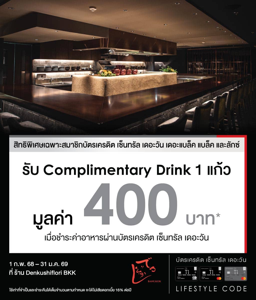 รับ Complimentary Drink มูลค่า 400 บาท* ที่ Denkushiflori BKK | บัตรเครดิต | สมัครบัตรเครดิต | สมัครบัตรเครดิตออนไลน์ | สิทธิประโยชน์บัตรเครดิต | สมัครสินเชื่อออนไลน์ | บัตรเครดิต ผ่อน 0% | บัตรเครดิต ใช้ต่างประเทศ | บัตรเครดิต ท่องเที่ยว | บัตรเครดิตเติมน้ำมัน