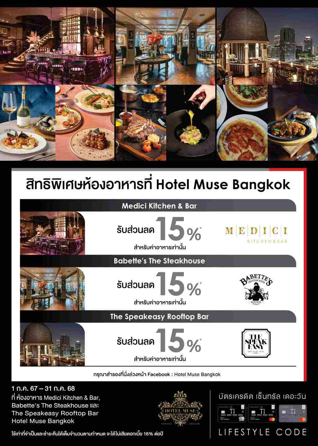 รับส่วนลดสูงสุด 15%* ห้องอาหาร Medici Kitchen & Bar,  Babette's The Steakhouse และ The Speakeasy Rooftop Bar ที่ Hotel Muse Bangkok | บัตรเครดิต | สมัครบัตรเครดิต | สมัครบัตรเครดิตออนไลน์ | สิทธิประโยชน์บัตรเครดิต | สมัครสินเชื่อออนไลน์ | บัตรเครดิต ผ่อน 0% | บัตรเครดิต ใช้ต่างประเทศ | บัตรเครดิต ท่องเที่ยว | บัตรเครดิตเติมน้ำมัน
