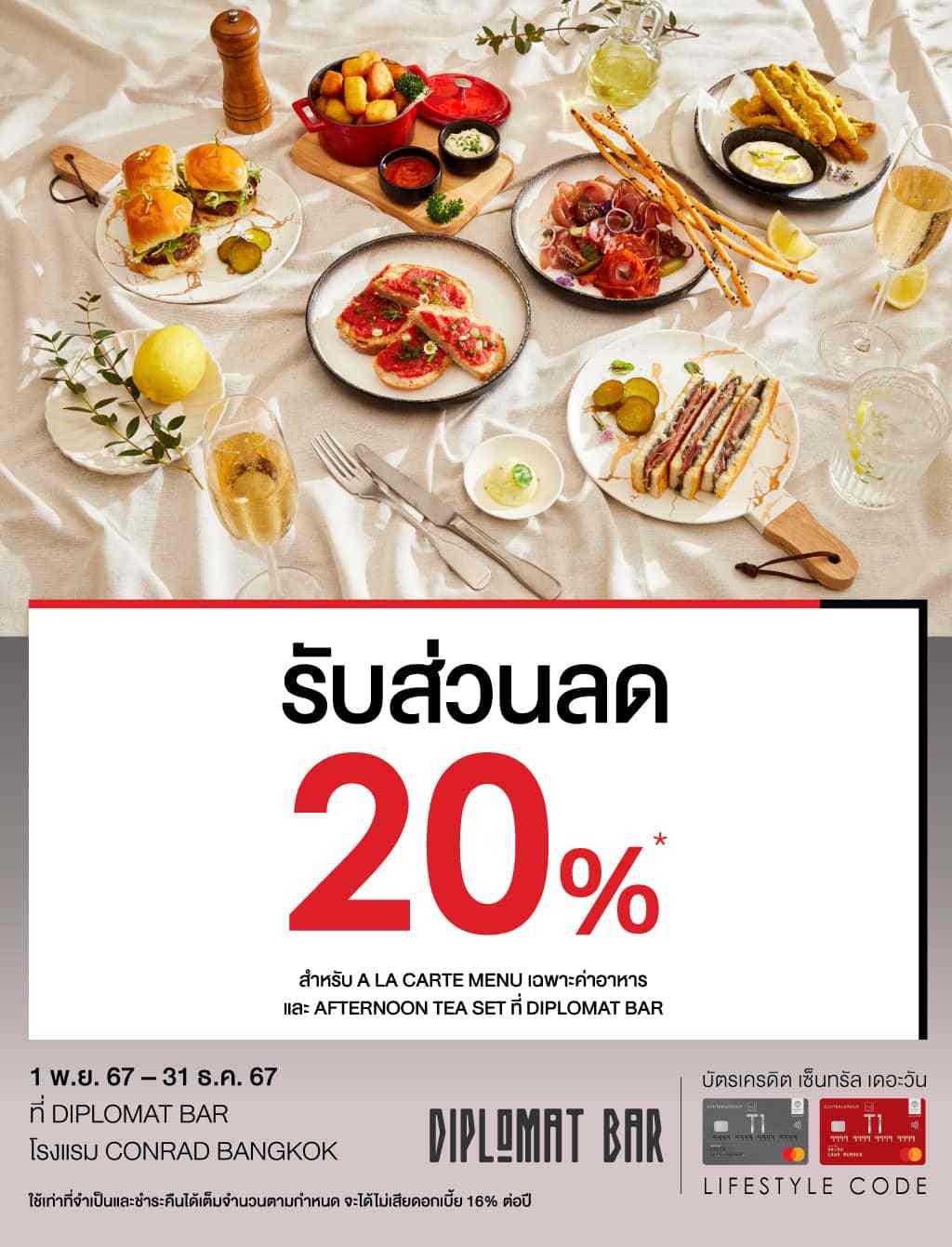 รับส่วนลด 20%* ที่ DIPLOMAT BAR โรงแรม CONRAD BANGKOK | บัตรเครดิต | สมัครบัตรเครดิต | สมัครบัตรเครดิตออนไลน์ | สิทธิประโยชน์บัตรเครดิต | สมัครสินเชื่อออนไลน์ | บัตรเครดิต ผ่อน 0% | บัตรเครดิต ใช้ต่างประเทศ | บัตรเครดิต ท่องเที่ยว | บัตรเครดิตเติมน้ำมัน