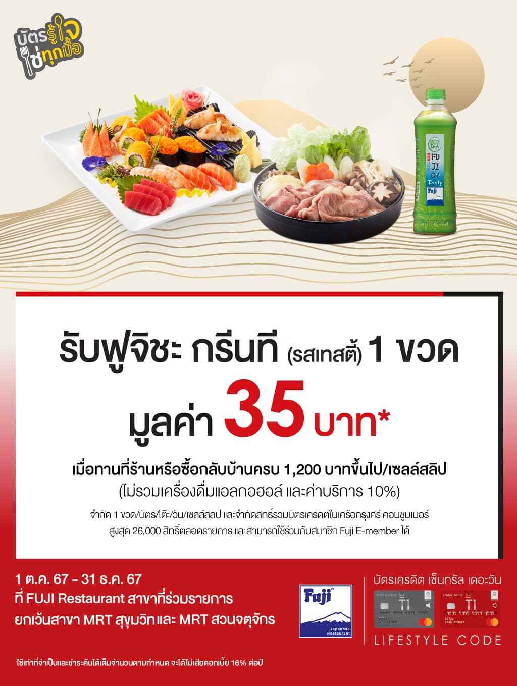 รับฟูจิชะ กรีนที (รสเทสตี้) 1 ขวด มูลค่า 35 บาท* ที่ ร้านฟูจิ สาขาที่ร่วมรายการ | บัตรเครดิต | สมัครบัตรเครดิต | สมัครบัตรเครดิตออนไลน์ | สิทธิประโยชน์บัตรเครดิต | สมัครสินเชื่อออนไลน์ | บัตรเครดิต ผ่อน 0% | บัตรเครดิต ใช้ต่างประเทศ | บัตรเครดิต ท่องเที่ยว | บัตรเครดิตเติมน้ำมัน