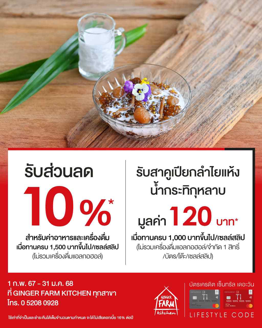 ส่วนลด 10%* สำหรับค่าอาหารและเครื่องดื่ม ที่ GINGER FARM KITCHEN ทุกสาขา | บัตรเครดิต | สมัครบัตรเครดิต | สมัครบัตรเครดิตออนไลน์ | สิทธิประโยชน์บัตรเครดิต | สมัครสินเชื่อออนไลน์ | บัตรเครดิต ผ่อน 0% | บัตรเครดิต ใช้ต่างประเทศ | บัตรเครดิต ท่องเที่ยว | บัตรเครดิตเติมน้ำมัน