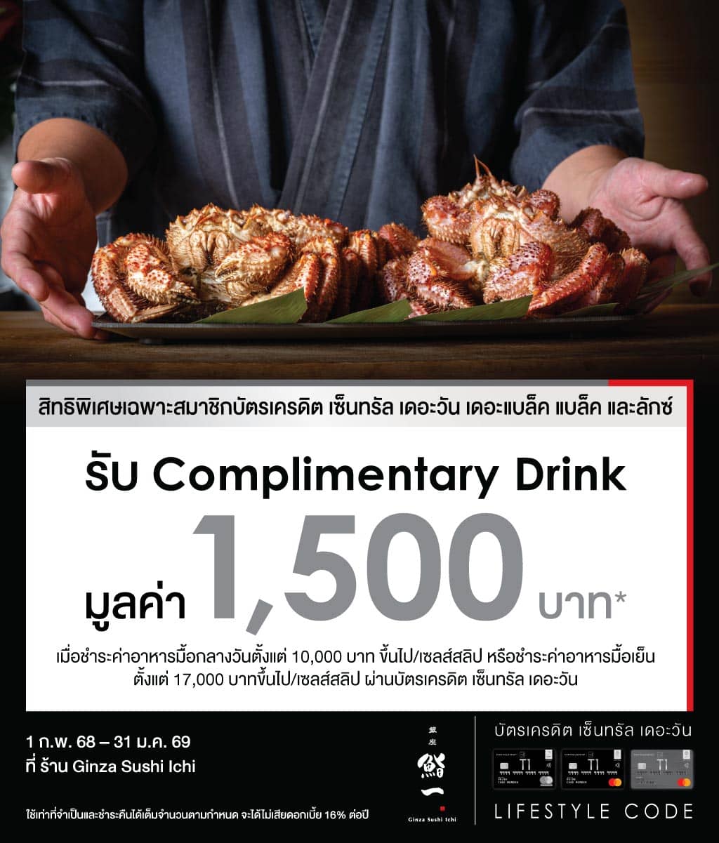 รับ Complimentary Drink มูลค่า 1,500 บาท* ที่ร้าน Ginza Sushi Ichi, Bangkok  | บัตรเครดิต | สมัครบัตรเครดิต | สมัครบัตรเครดิตออนไลน์ | สิทธิประโยชน์บัตรเครดิต | สมัครสินเชื่อออนไลน์ | บัตรเครดิต ผ่อน 0% | บัตรเครดิต ใช้ต่างประเทศ | บัตรเครดิต ท่องเที่ยว | บัตรเครดิตเติมน้ำมัน